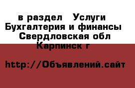  в раздел : Услуги » Бухгалтерия и финансы . Свердловская обл.,Карпинск г.
